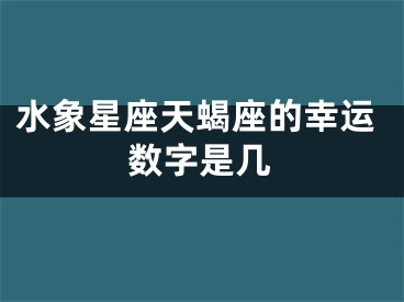 水象星座天蝎座的幸运数字是几