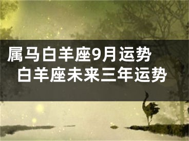 属马白羊座9月运势 白羊座未来三年运势