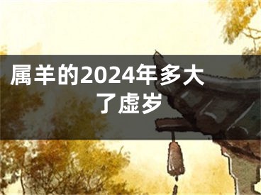 属羊的2024年多大了虚岁