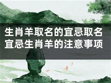 生肖羊取名的宜忌取名宜忌生肖羊的注意事项