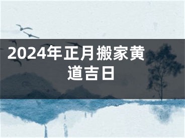 2024年正月搬家黄道吉日