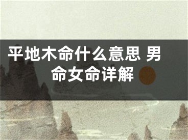 平地木命什么意思 男命女命详解