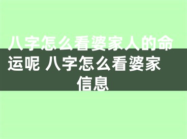 八字怎么看婆家人的命运呢 八字怎么看婆家信息