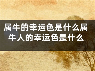 属牛的幸运色是什么属牛人的幸运色是什么