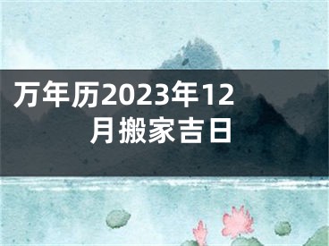 万年历2023年12月搬家吉日