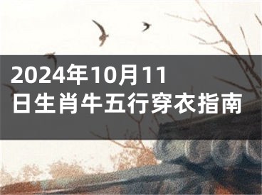 2024年10月11日生肖牛五行穿衣指南