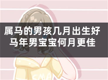 属马的男孩几月出生好马年男宝宝何月更佳