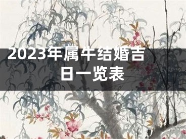 2023年属牛结婚吉日一览表