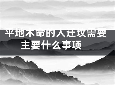 平地木命的人迁坟需要主要什么事项 