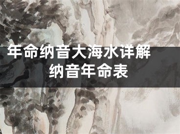 年命纳音大海水详解 纳音年命表