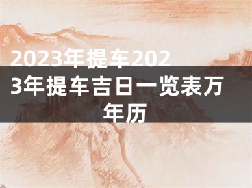 2023年提车2023年提车吉日一览表万年历