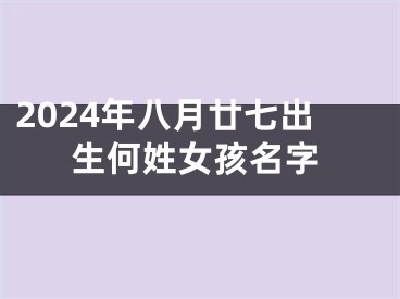 2024年八月廿七出生何姓女孩名字