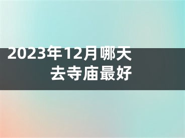 2023年12月哪天去寺庙最好
