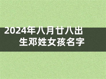 2024年八月廿八出生邓姓女孩名字