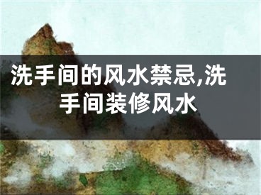 洗手间的风水禁忌,洗手间装修风水