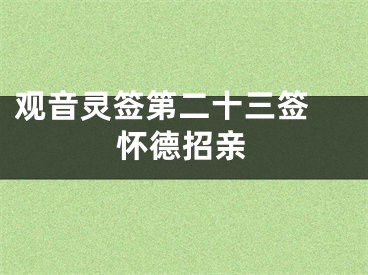 观音灵签第二十三签 怀德招亲