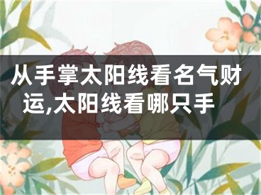 从手掌太阳线看名气财运,太阳线看哪只手