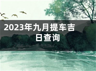 2023年九月提车吉日查询