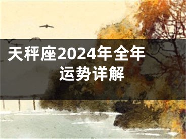天秤座2024年全年运势详解