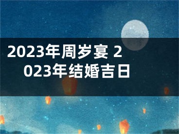 2023年周岁宴 2023年结婚吉日
