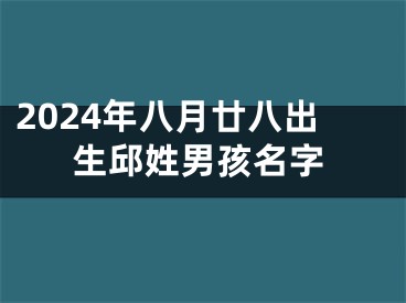 2024年八月廿八出生邱姓男孩名字