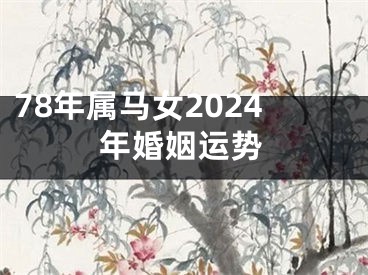 78年属马女2024年婚姻运势