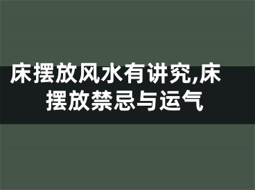 床摆放风水有讲究,床摆放禁忌与运气