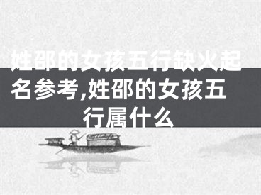 姓邵的女孩五行缺火起名参考,姓邵的女孩五行属什么