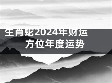 生肖蛇2024年财运方位年度运势
