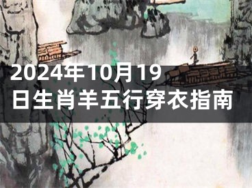 2024年10月19日生肖羊五行穿衣指南