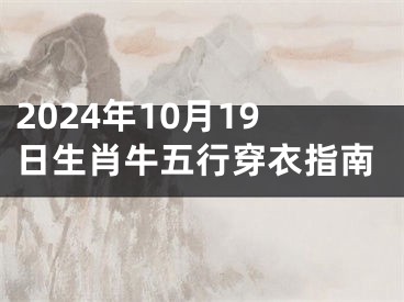 2024年10月19日生肖牛五行穿衣指南