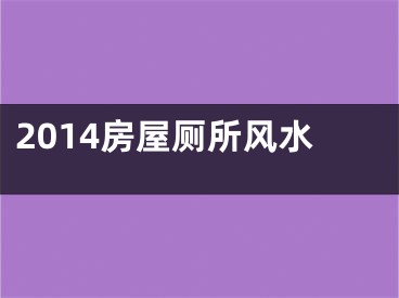 2014房屋厕所风水