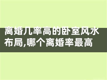 离婚几率高的卧室风水布局,哪个离婚率最高