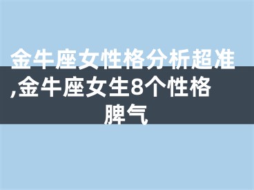 金牛座女性格分析超准,金牛座女生8个性格脾气
