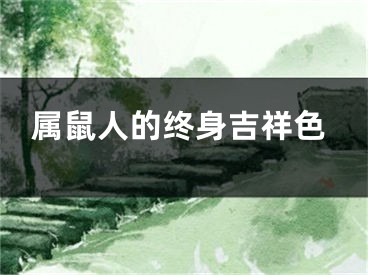 属鼠人的终身吉祥色