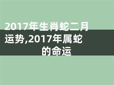 2017年生肖蛇二月运势,2017年属蛇的命运
