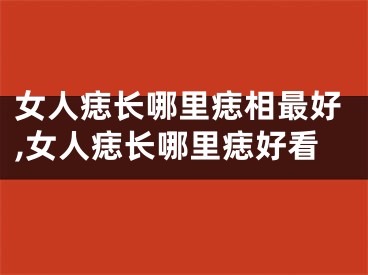 女人痣长哪里痣相最好,女人痣长哪里痣好看