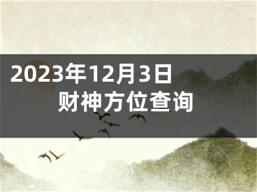 2023年12月3日财神方位查询