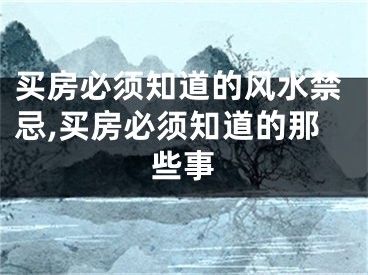 买房必须知道的风水禁忌,买房必须知道的那些事