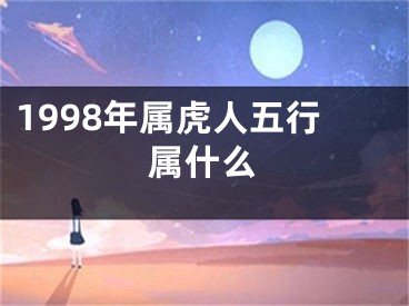 1998年属虎人五行属什么