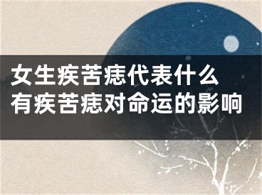女生疾苦痣代表什么 有疾苦痣对命运的影响