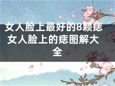 女人脸上最好的8颗痣 女人脸上的痣图解大全