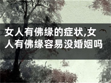 女人有佛缘的症状,女人有佛缘容易没婚姻吗