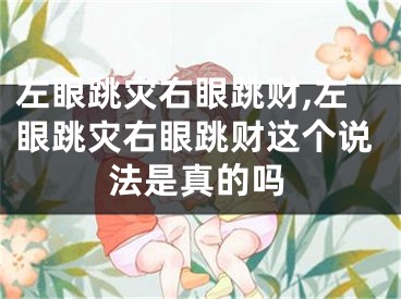 左眼跳灾右眼跳财,左眼跳灾右眼跳财这个说法是真的吗