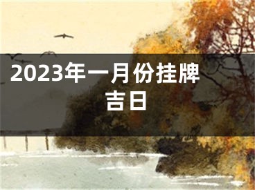 2023年一月份挂牌吉日