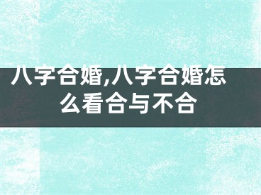 八字合婚,八字合婚怎么看合与不合