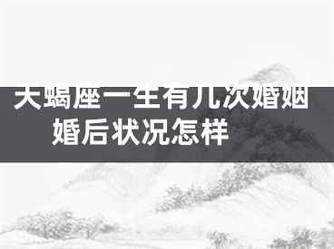 天蝎座一生有几次婚姻 婚后状况怎样 