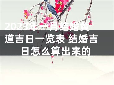 2023年一月结婚黄道吉日一览表 结婚吉日怎么算出来的