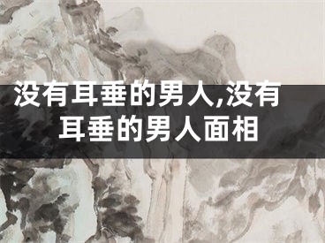 没有耳垂的男人,没有耳垂的男人面相