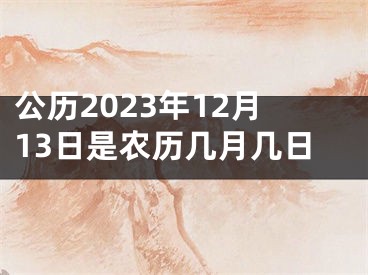 公历2023年12月13日是农历几月几日